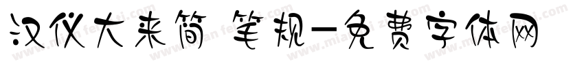 汉仪大来简 笔规字体转换